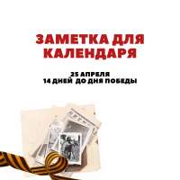 14 дней до Дня Победы!
