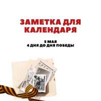 4 дня до Дня Победы!