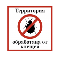 Внимание! На территории детского сада проведена противоклещевая обработка!