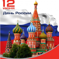 Мероприятия, приуроченные ко Дню России 2020