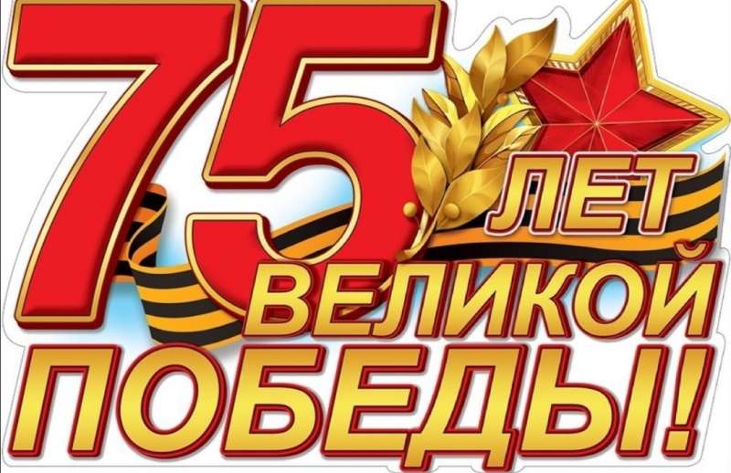 Онлайн мероприятия, посвящённые 75 годовщине Победы в Великой Отечественной войне.