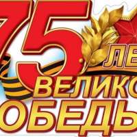 Онлайн мероприятия, посвящённые 75 годовщине Победы в Великой Отечественной войне.