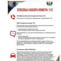 О возможностях единого номера вызова экстренных оперативных служб "112"