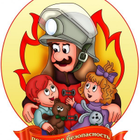 Внимание! Пожарная безопасность!