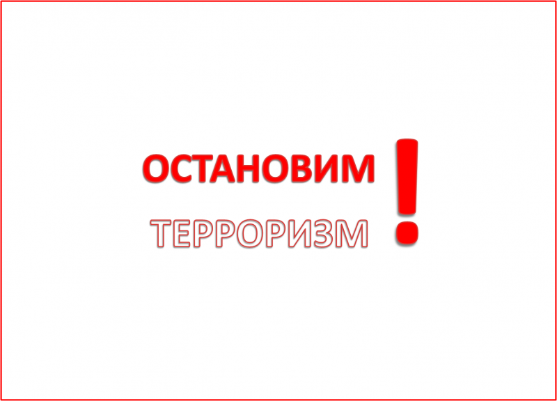 Осторожно! Терроризм!