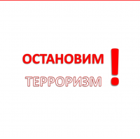 Осторожно! Терроризм!