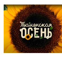 #Тюменская осень в Тобольске