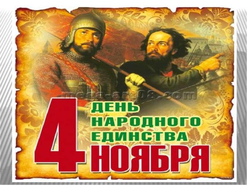 Как рассказать ребенку о Дне Народного Единства?