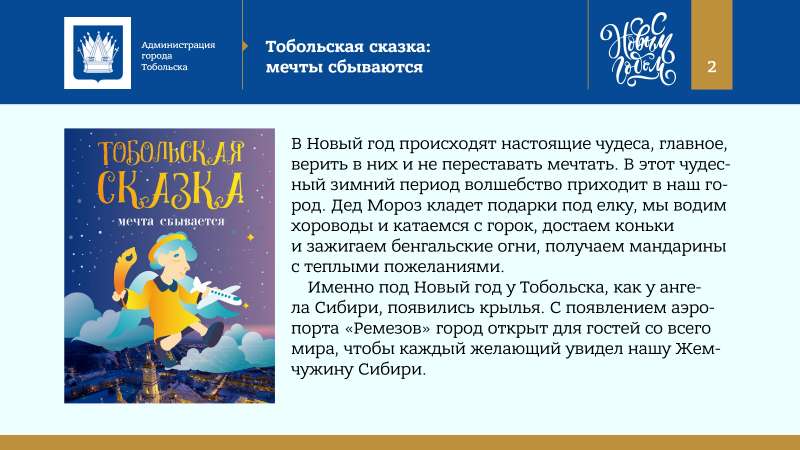Kontseptsia_Novogodnikh_i_Rozhdestvenskikh_prazdnikov_v_Tobolske_2022_page-0002.jpg