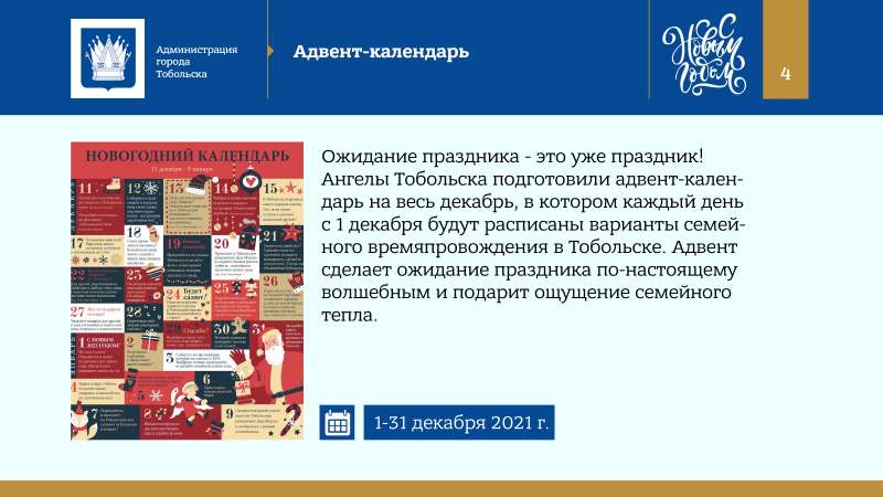 Kontseptsia_Novogodnikh_i_Rozhdestvenskikh_prazdnikov_v_Tobolske_2022_page-0004.jpg
