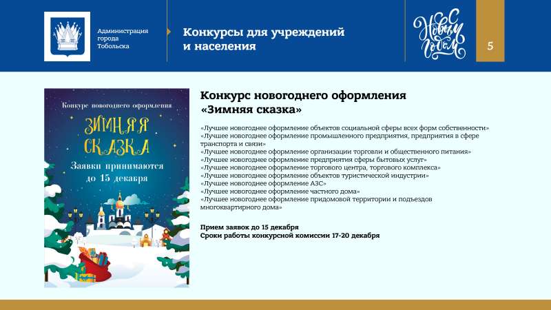 Kontseptsia_Novogodnikh_i_Rozhdestvenskikh_prazdnikov_v_Tobolske_2022_page-0005.jpg