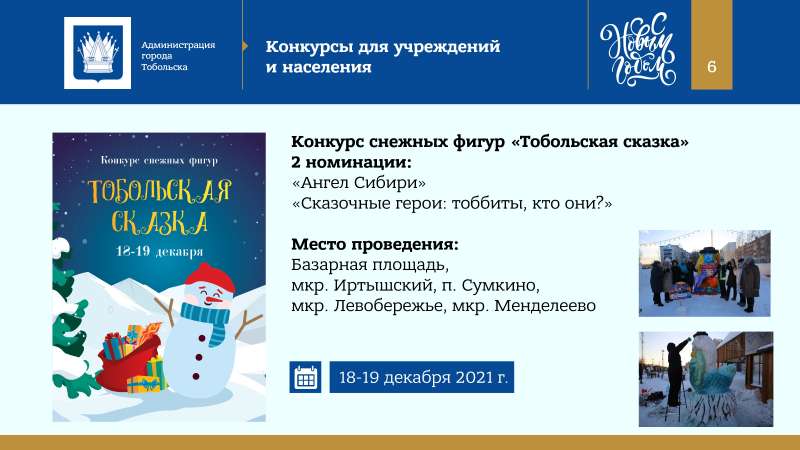 Kontseptsia_Novogodnikh_i_Rozhdestvenskikh_prazdnikov_v_Tobolske_2022_page-0006.jpg