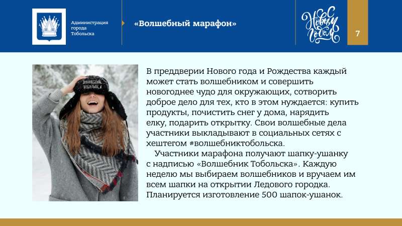 Kontseptsia_Novogodnikh_i_Rozhdestvenskikh_prazdnikov_v_Tobolske_2022_page-0007.jpg