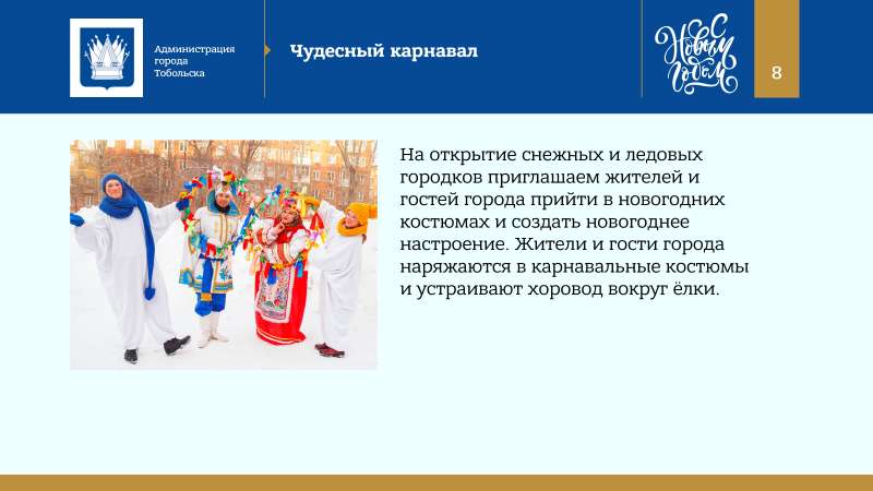 Kontseptsia_Novogodnikh_i_Rozhdestvenskikh_prazdnikov_v_Tobolske_2022_page-0008.jpg
