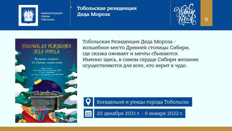 Kontseptsia_Novogodnikh_i_Rozhdestvenskikh_prazdnikov_v_Tobolske_2022_page-0009.jpg