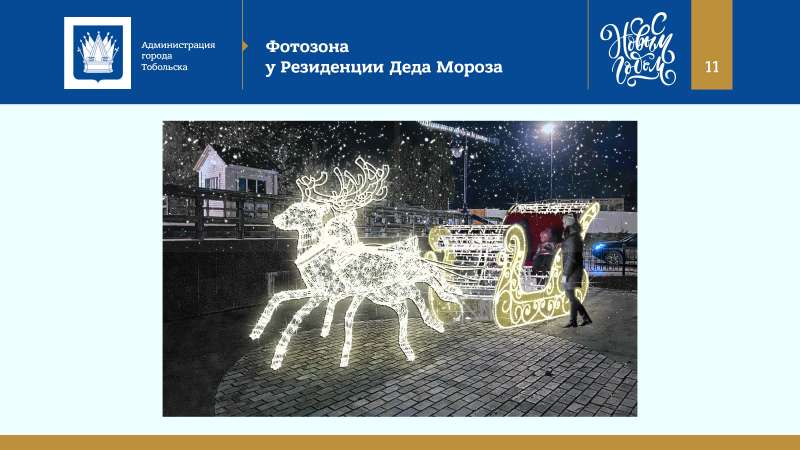 Kontseptsia_Novogodnikh_i_Rozhdestvenskikh_prazdnikov_v_Tobolske_2022_page-0011.jpg
