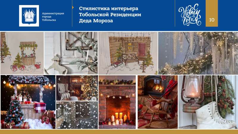 Kontseptsia_Novogodnikh_i_Rozhdestvenskikh_prazdnikov_v_Tobolske_2022_page-0010.jpg