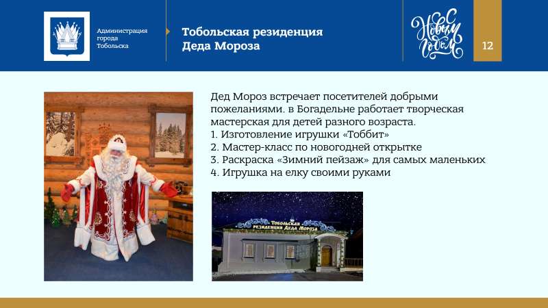 Kontseptsia_Novogodnikh_i_Rozhdestvenskikh_prazdnikov_v_Tobolske_2022_page-0012.jpg