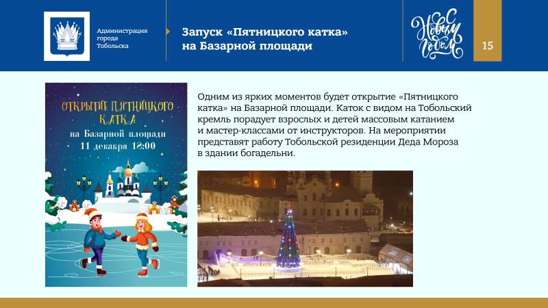 Kontseptsia_Novogodnikh_i_Rozhdestvenskikh_prazdnikov_v_Tobolske_2022_page-0015.jpg