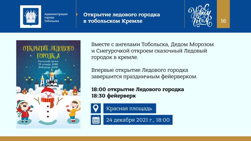 Kontseptsia_Novogodnikh_i_Rozhdestvenskikh_prazdnikov_v_Tobolske_2022_page-0016.jpg