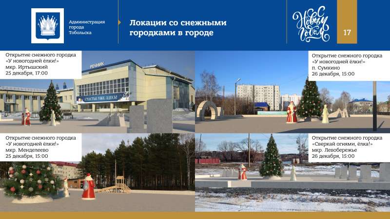 Kontseptsia_Novogodnikh_i_Rozhdestvenskikh_prazdnikov_v_Tobolske_2022_page-0017.jpg