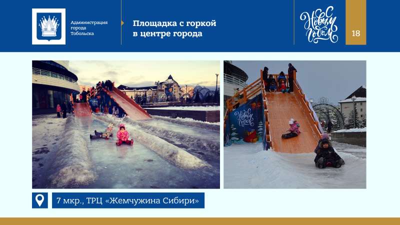 Kontseptsia_Novogodnikh_i_Rozhdestvenskikh_prazdnikov_v_Tobolske_2022_page-0018.jpg
