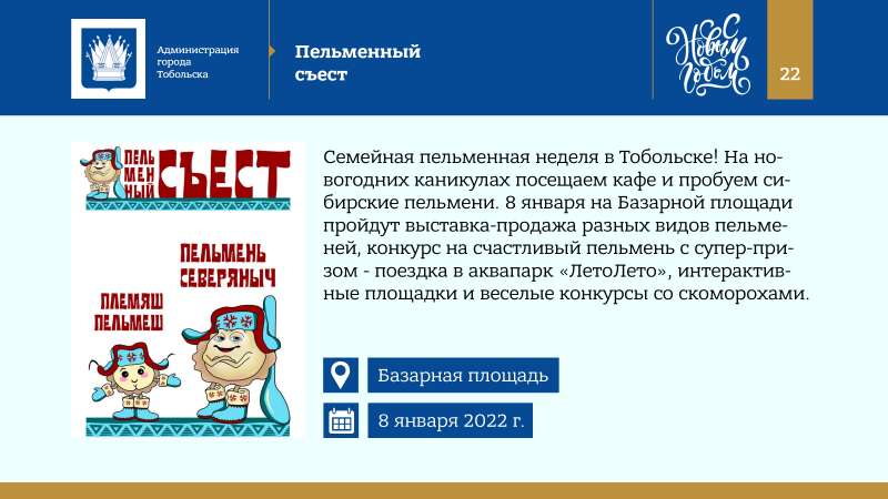 Kontseptsia_Novogodnikh_i_Rozhdestvenskikh_prazdnikov_v_Tobolske_2022_page-0022.jpg