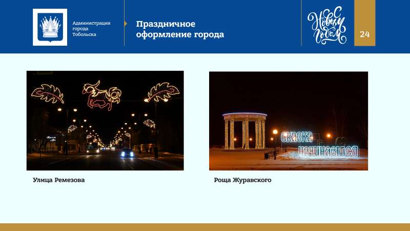 Kontseptsia_Novogodnikh_i_Rozhdestvenskikh_prazdnikov_v_Tobolske_2022_page-0024.jpg