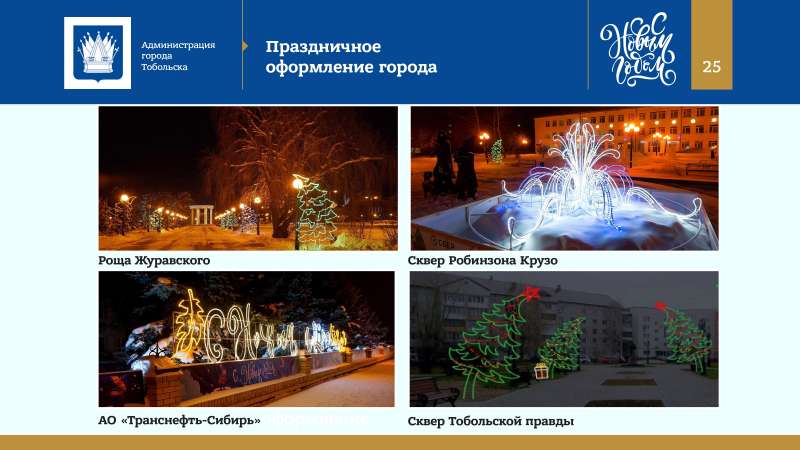 Kontseptsia_Novogodnikh_i_Rozhdestvenskikh_prazdnikov_v_Tobolske_2022_page-0025.jpg