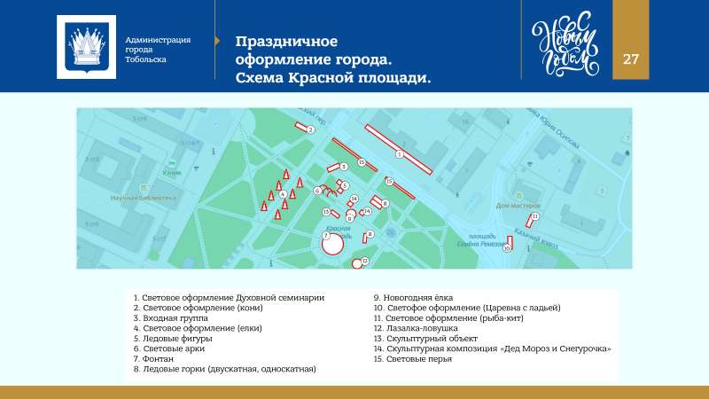 Kontseptsia_Novogodnikh_i_Rozhdestvenskikh_prazdnikov_v_Tobolske_2022_page-0027.jpg