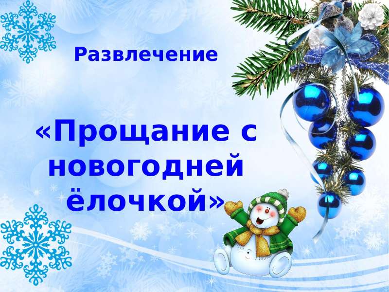 Ёлочка, до свидания!