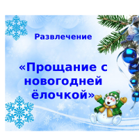 Ёлочка, до свидания!