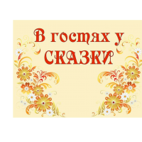 В гостях у сказки