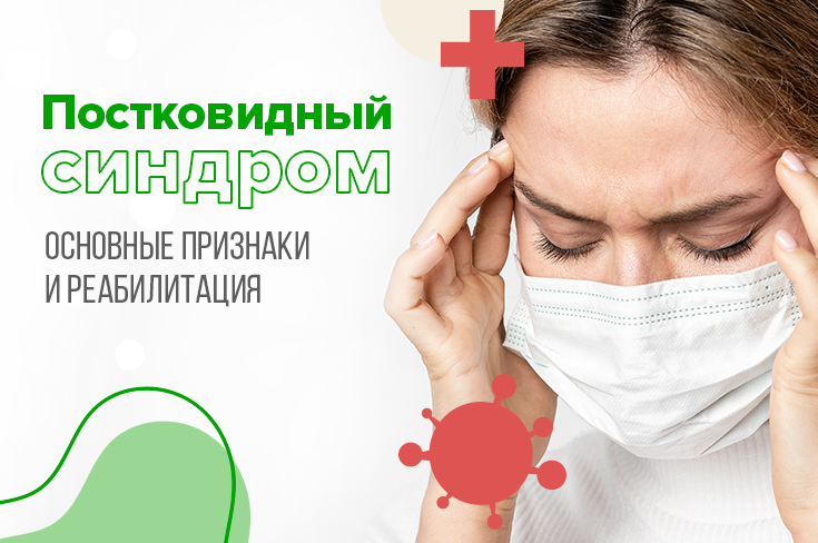 Постковидный синдром