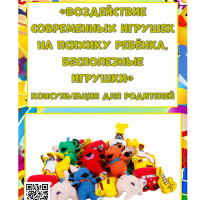 Воздействие современных игрушек на психику ребёнка