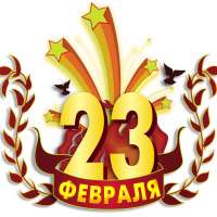 Праздник всех мужчин!