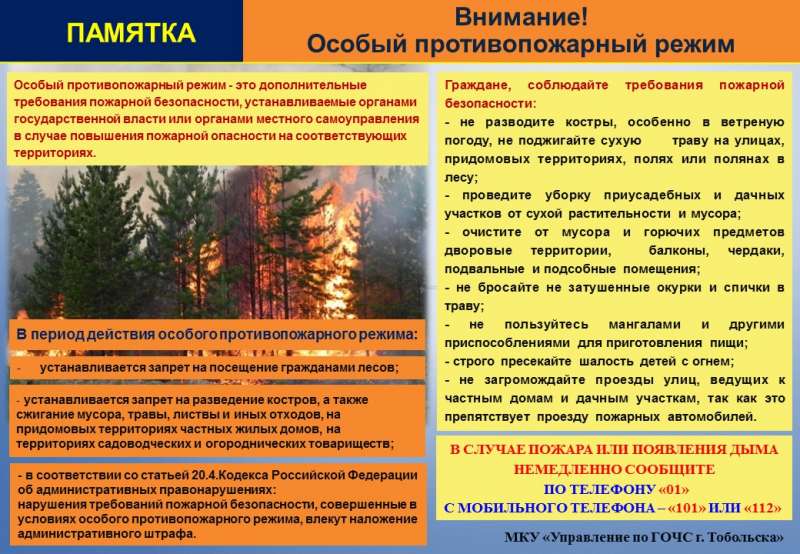 Особый противопожарный режим!