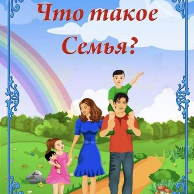 Международный день семьи!