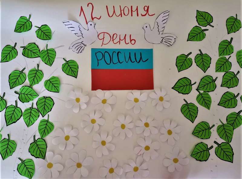 День России, день Родной Страны!