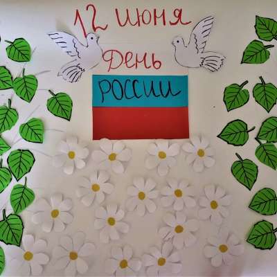 День России, день Родной Страны!