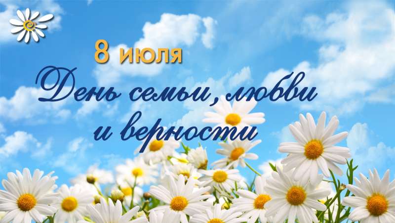 С днем семьи, любви и верности!