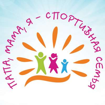 Папа, мама, я - спортивная семья!