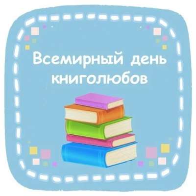 9 августа - Всемирный день книголюбов!