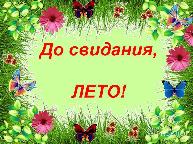 "До свидания, Лето!"