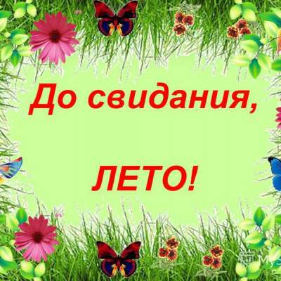 "До свидания, Лето!"