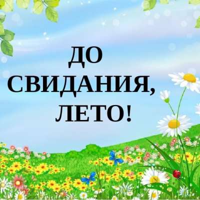 Ах, лето!