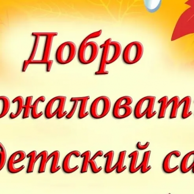 «Здравствуй, здравствуй детский сад! Малыши к тебе спешат!»