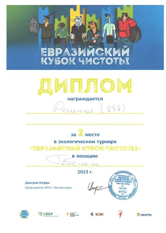 Евразийский кубок чистоты - победа!
