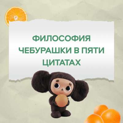 Философия Чебурашки