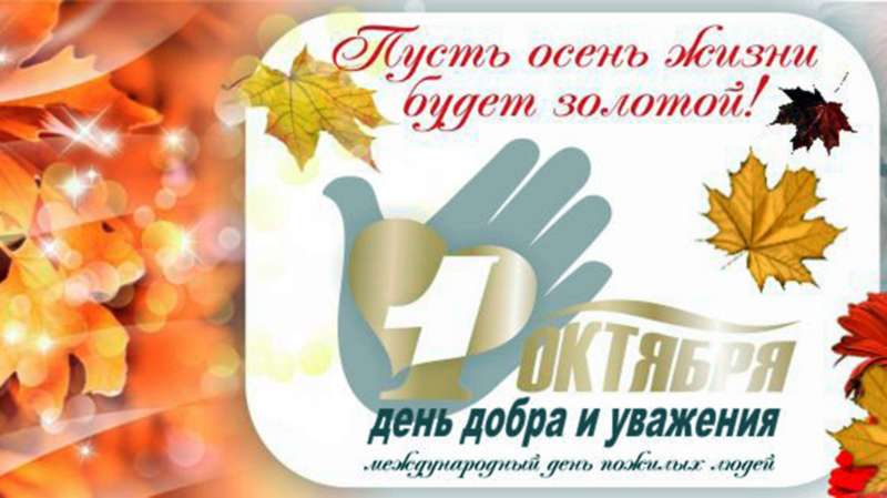 1 октября - день добра и уважения!